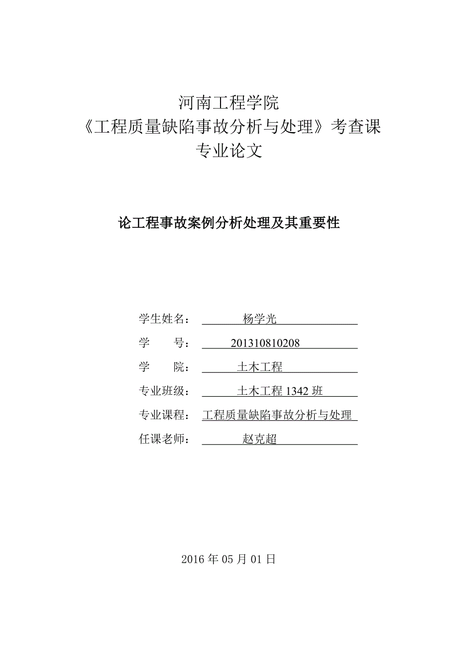 事故分析论文_第1页