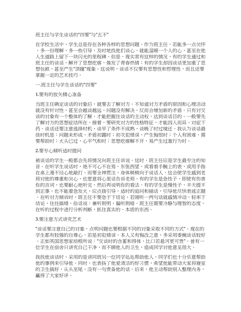 班主任与学生谈话的“四要与“五不.docx_第1页