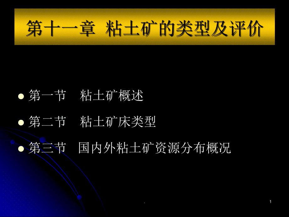 粘土矿的类型及评价PPT文档资料_第1页