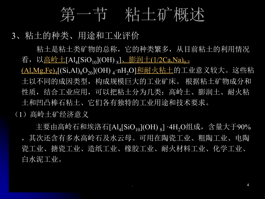 粘土矿的类型及评价PPT文档资料_第4页