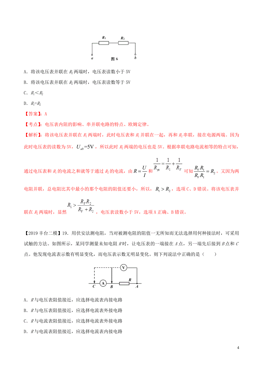 北京各区2019年高考物理 二模真题专题汇编 专题08 选择题专题讲练&amp;mdash;&amp;mdash;电磁学部分（含解析）_第4页