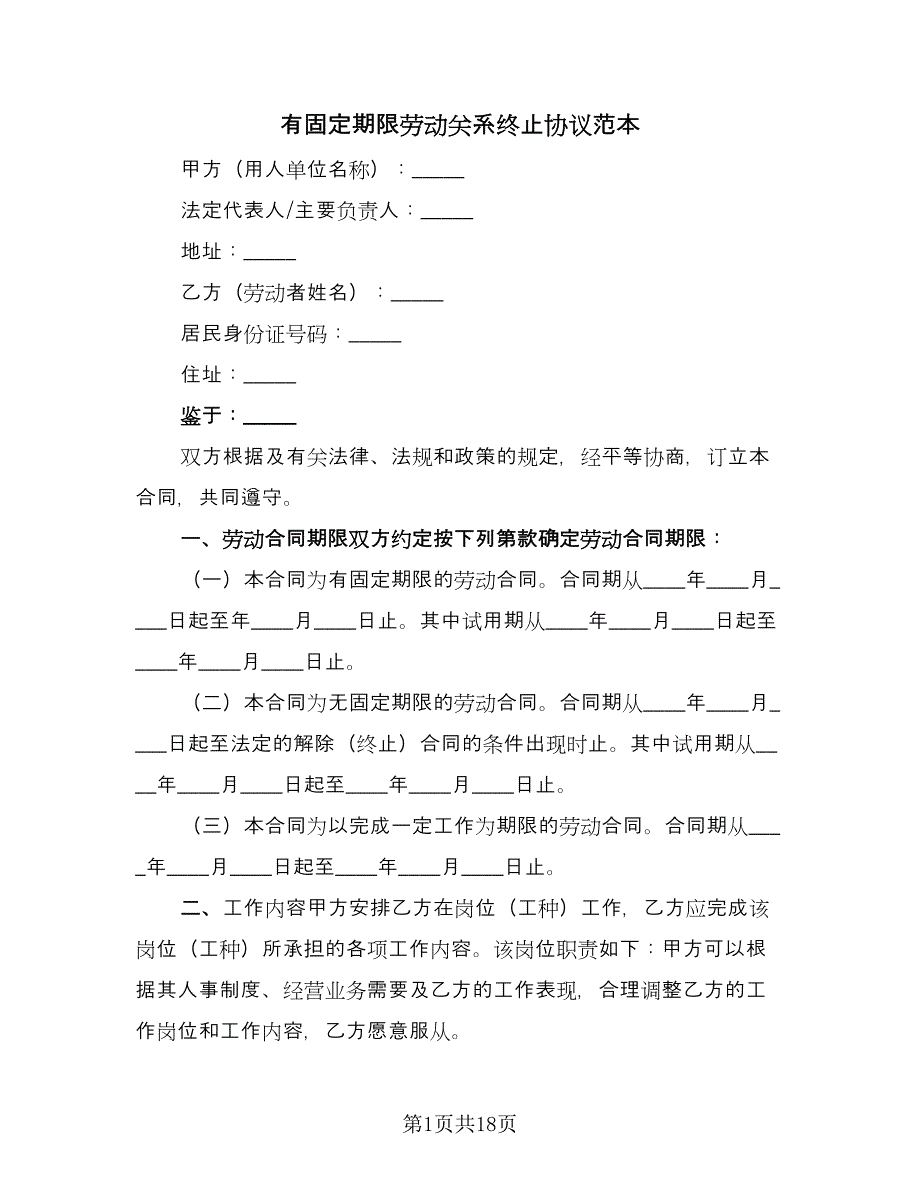 有固定期限劳动关系终止协议范本（四篇）.doc_第1页