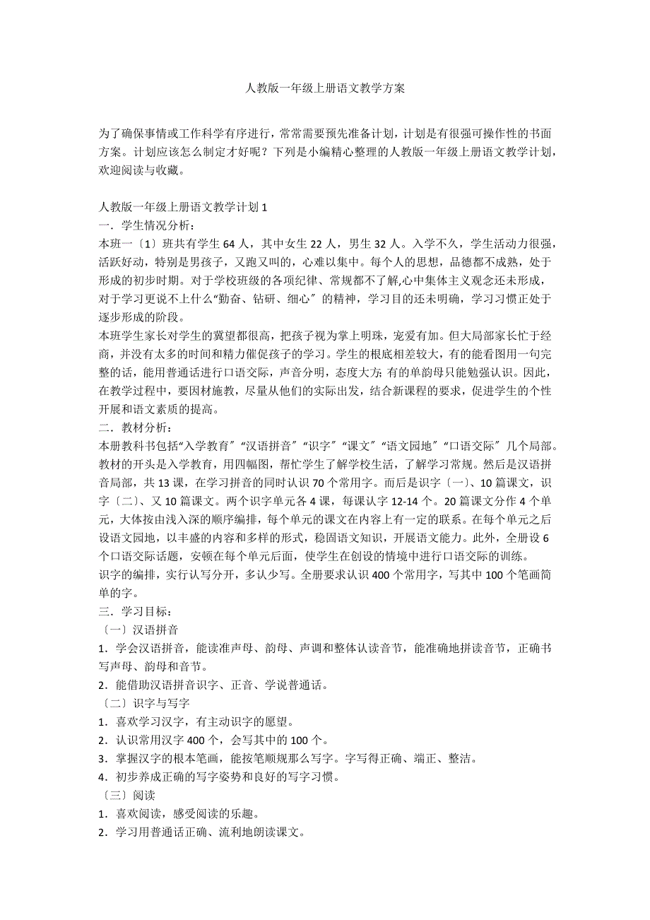 人教版一年级上册语文教学方案_第1页