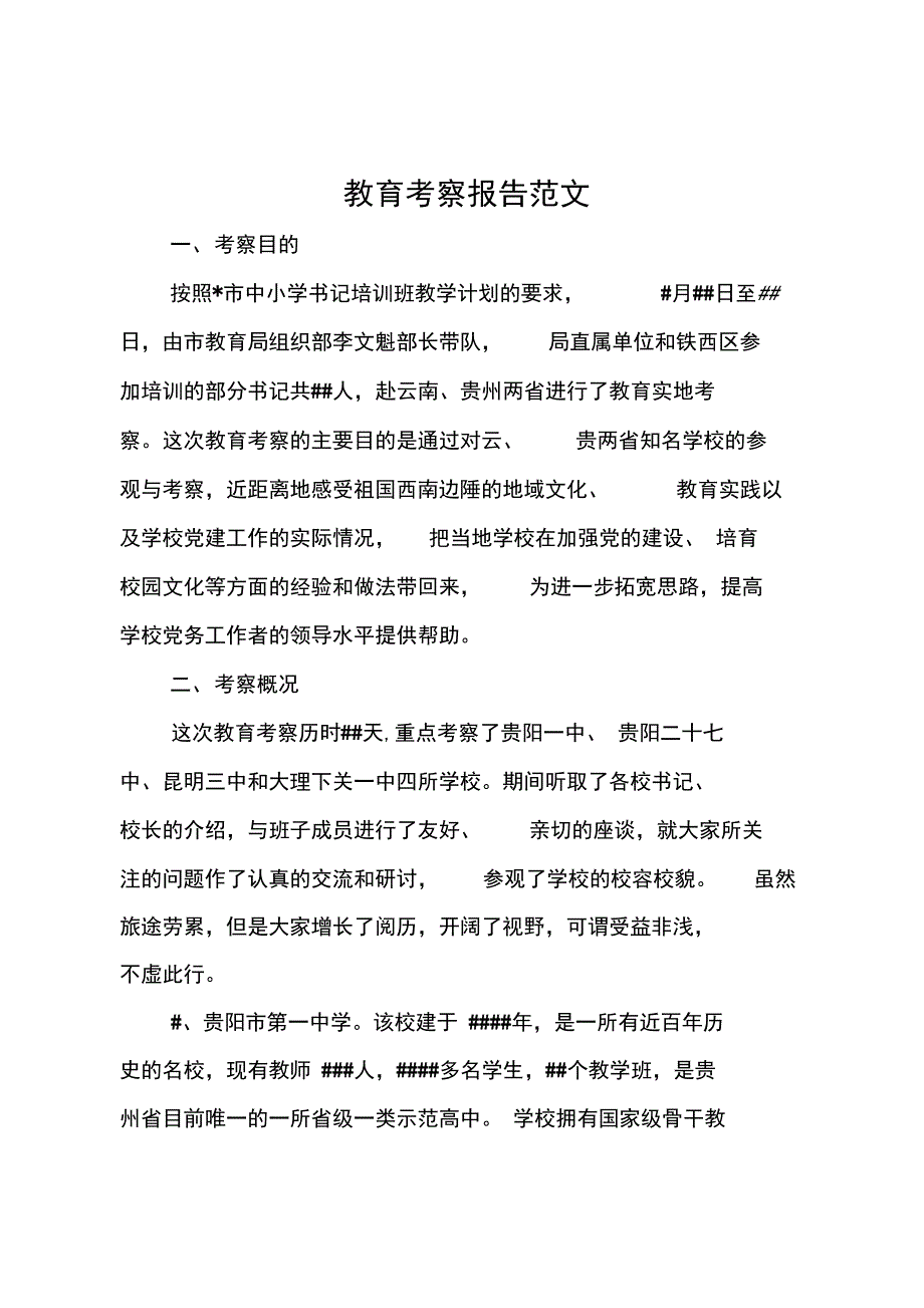 教育考察报告范文_第1页