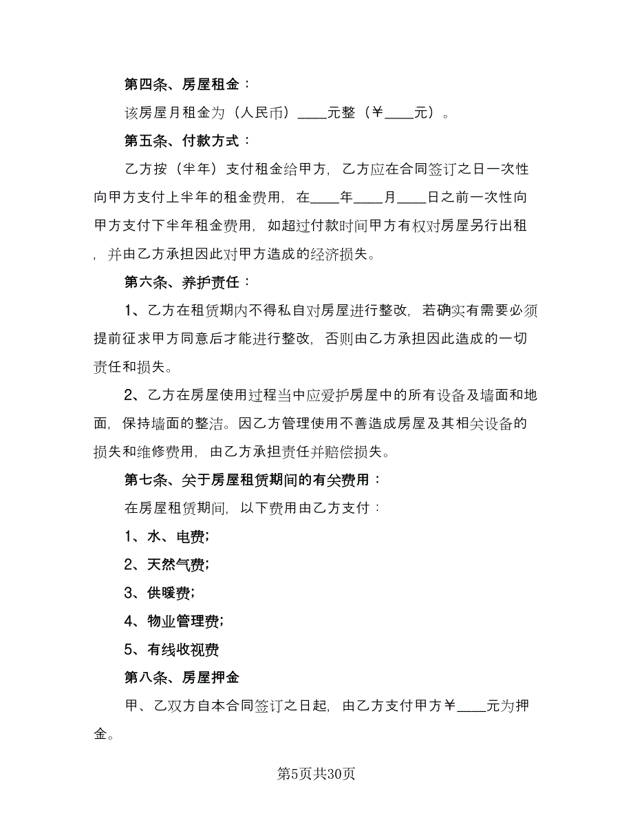 2023年房屋租赁合同标准模板（7篇）.doc_第5页