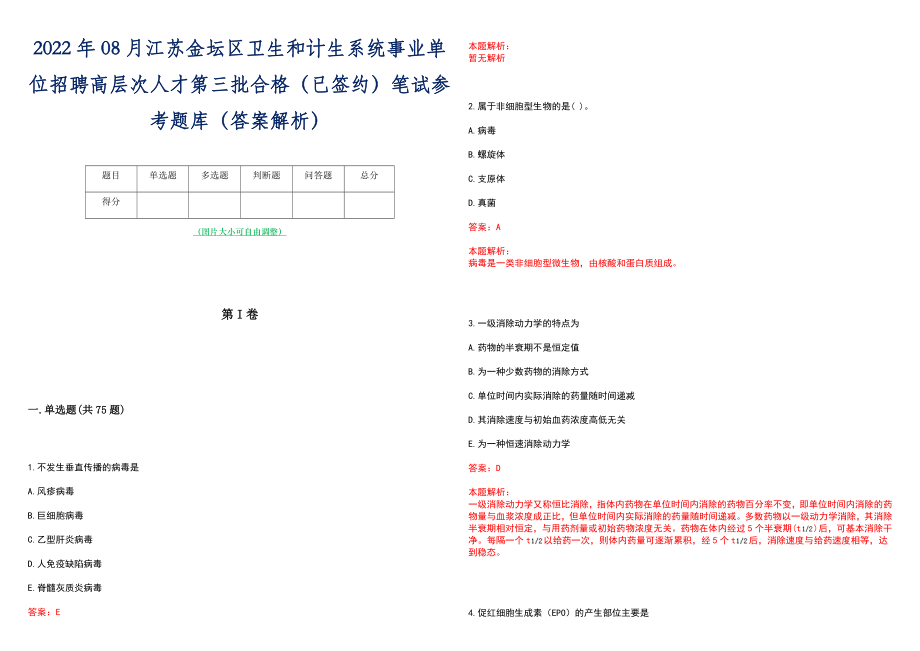 2022年08月江苏金坛区卫生和计生系统事业单位招聘高层次人才第三批合格（已签约）笔试参考题库（答案解析）_第1页