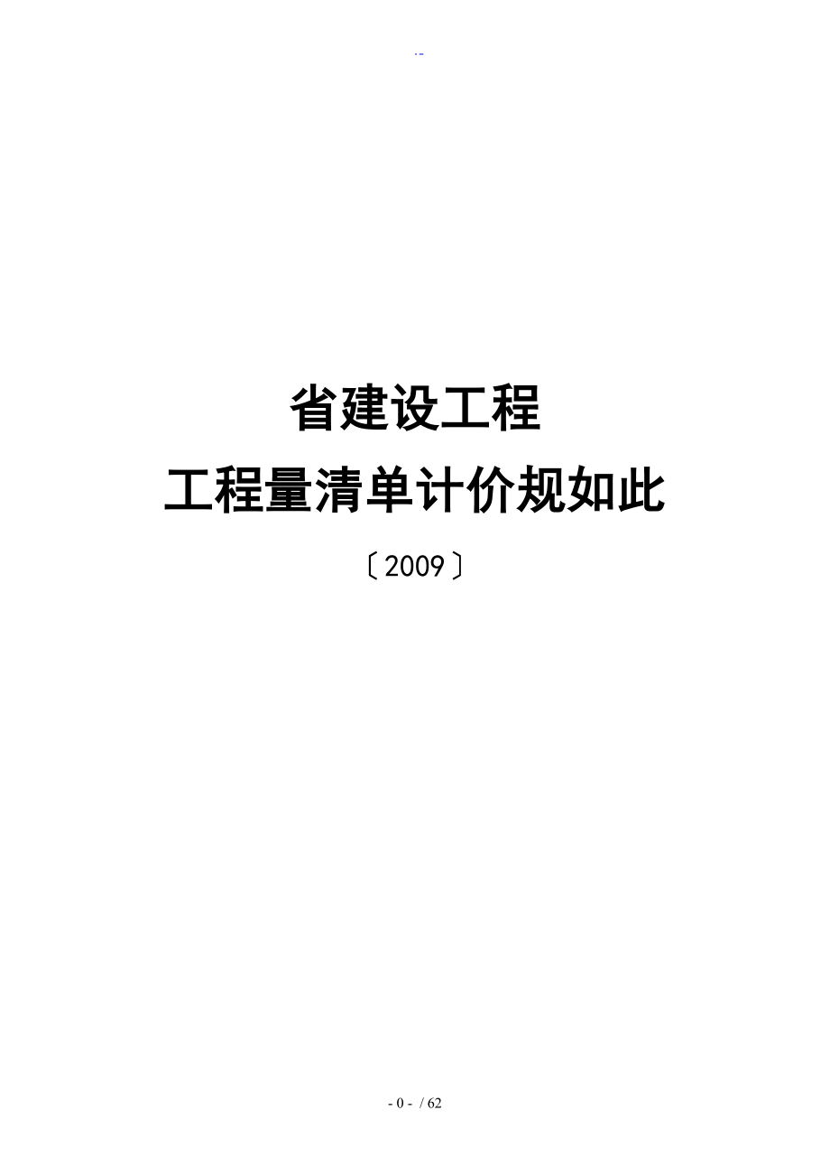 陕西省建设工程工程量指导应用清单计价规则A4_第1页