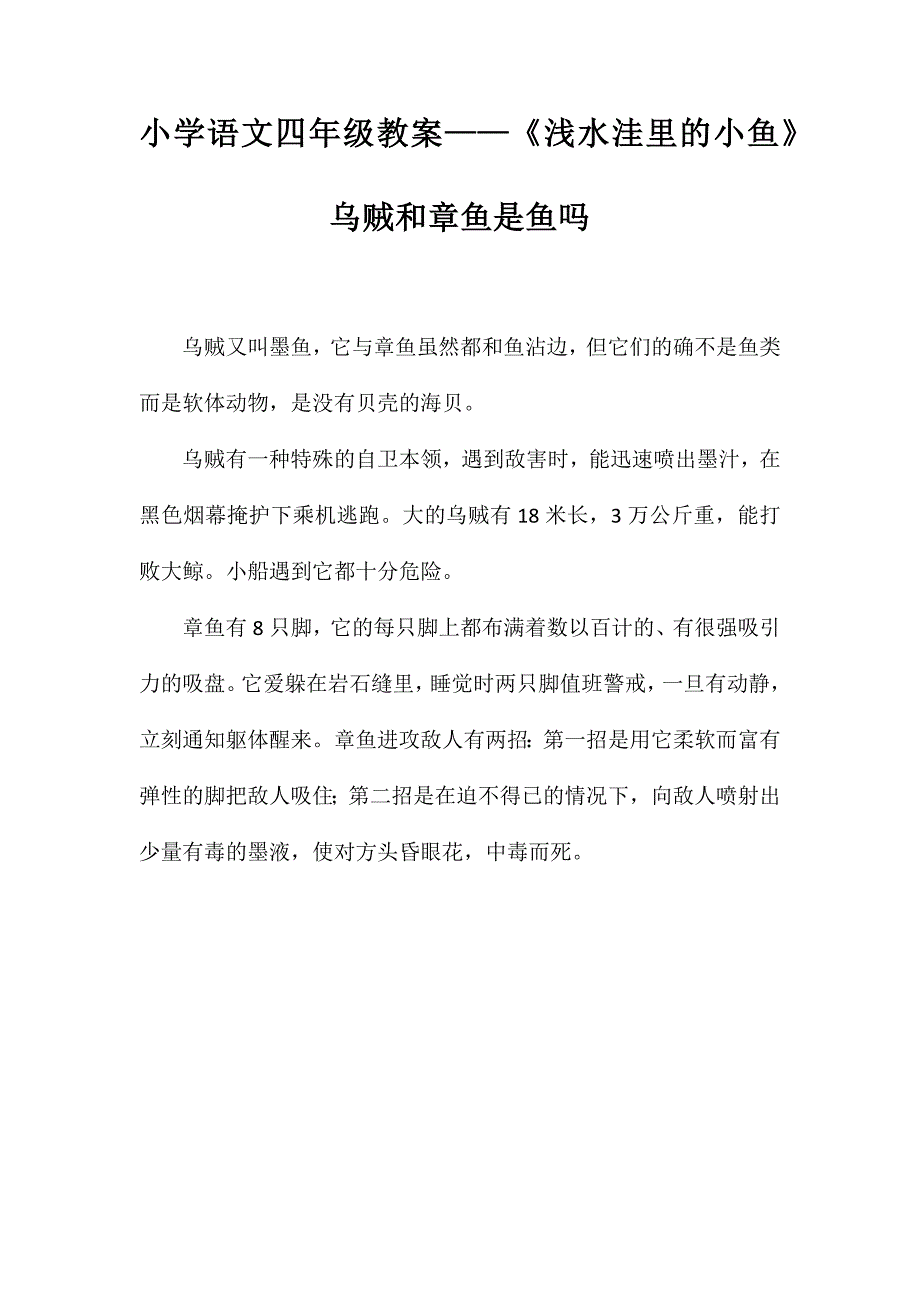 小学语文四年级教案——《浅水洼里的小鱼》乌贼和章鱼是鱼吗_第1页