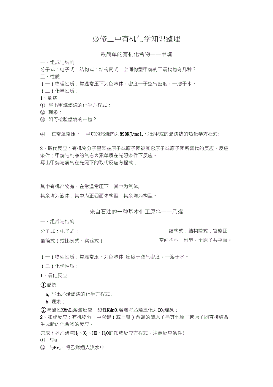 必修二有机化学知识点整理_第1页