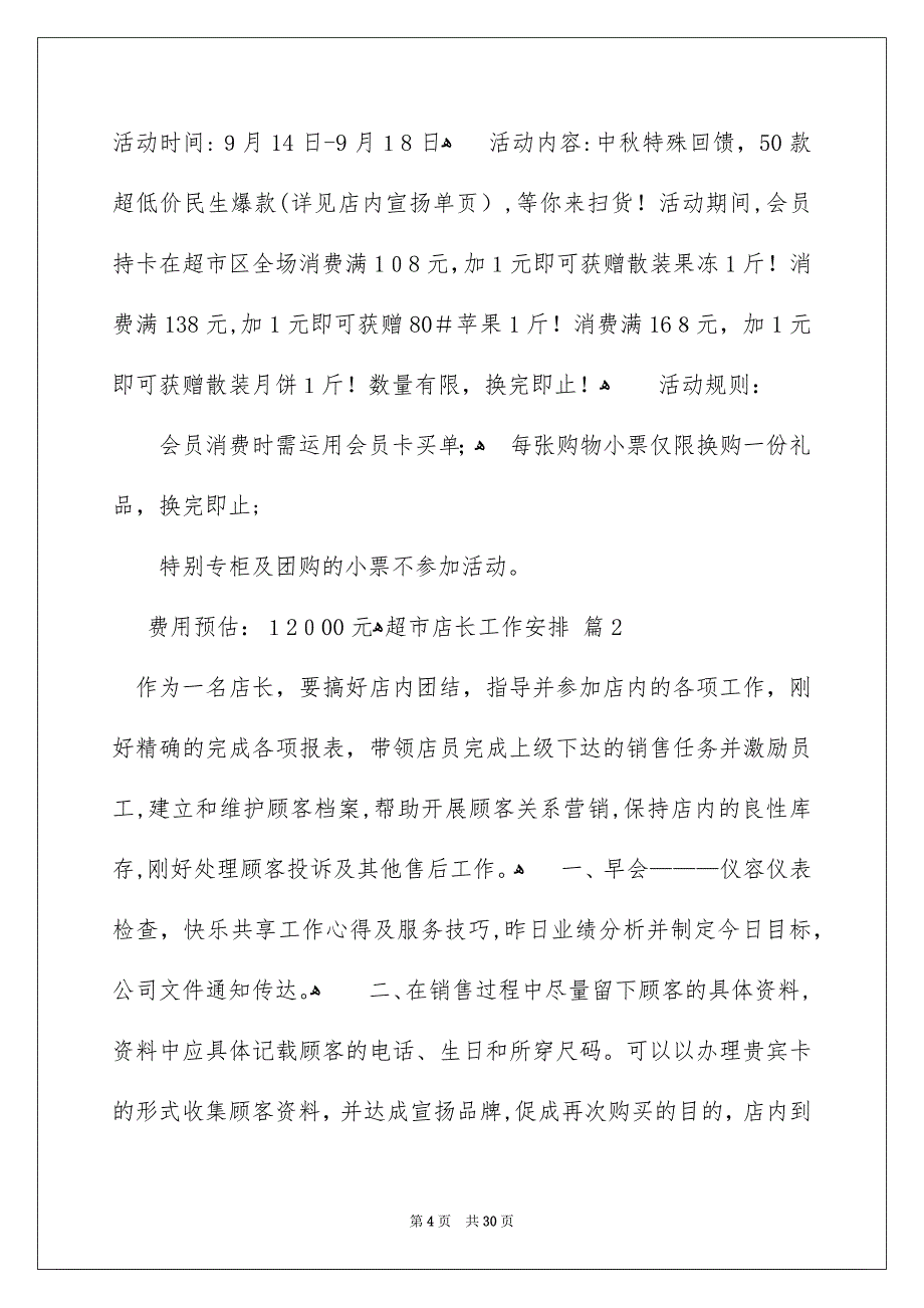 关于超市店长工作安排范文锦集8篇_第4页