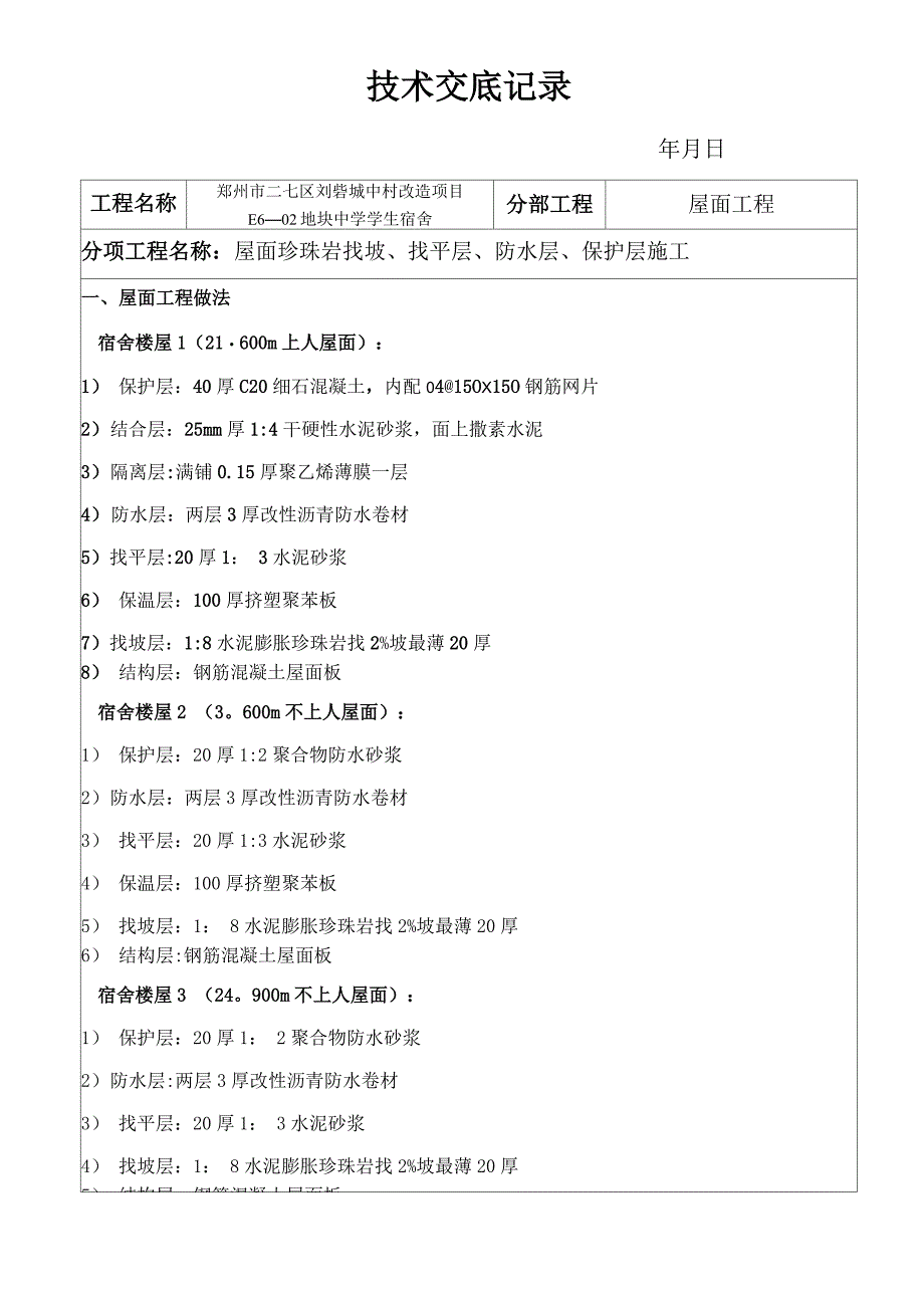 屋面珍珠岩找坡、找平层、防水层、保护层施工_第1页