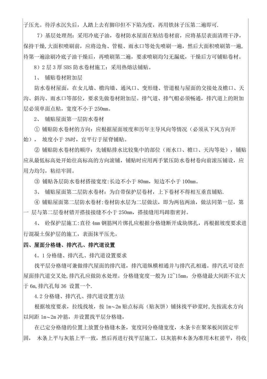 屋面珍珠岩找坡、找平层、防水层、保护层施工_第3页