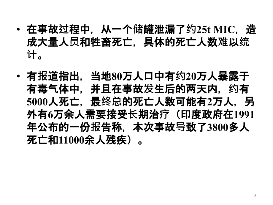 安全事故分析印度博帕尔化学品泄漏事故_第3页