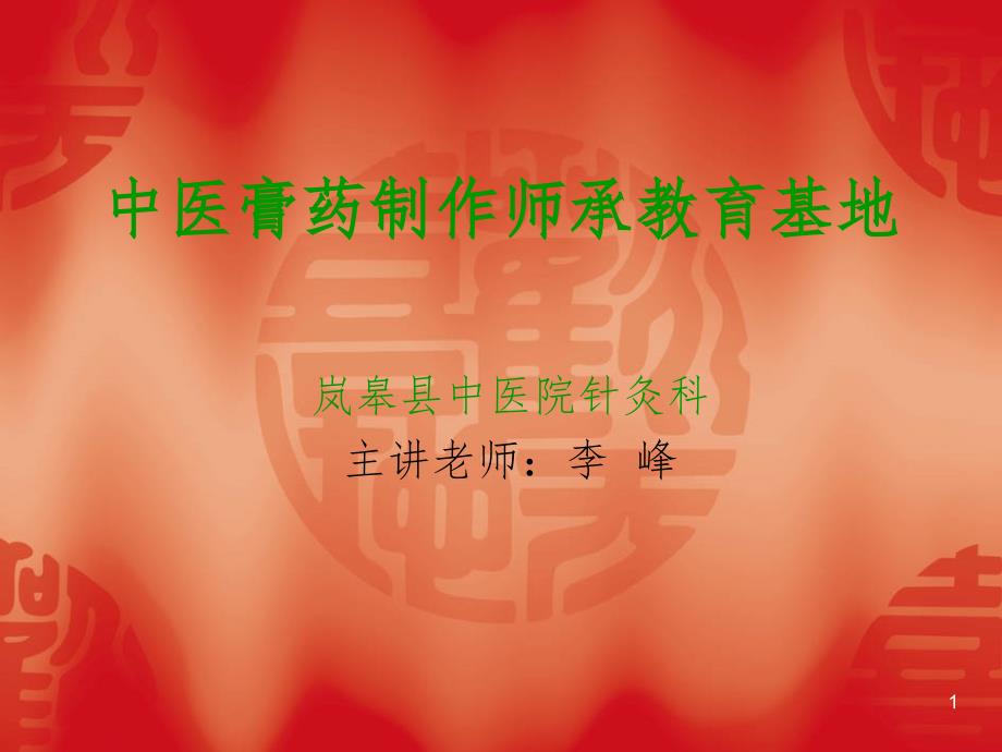 黑膏药制作技术讲解.ppt_第1页