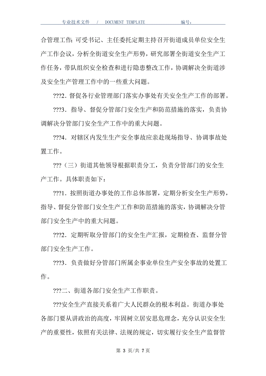 街道办事处安全生产工作职责（正式版）_第3页