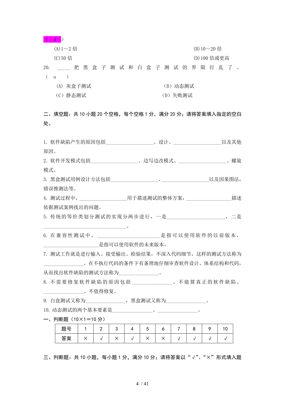 软件测试与用例设计期末考试题A卷_第4页