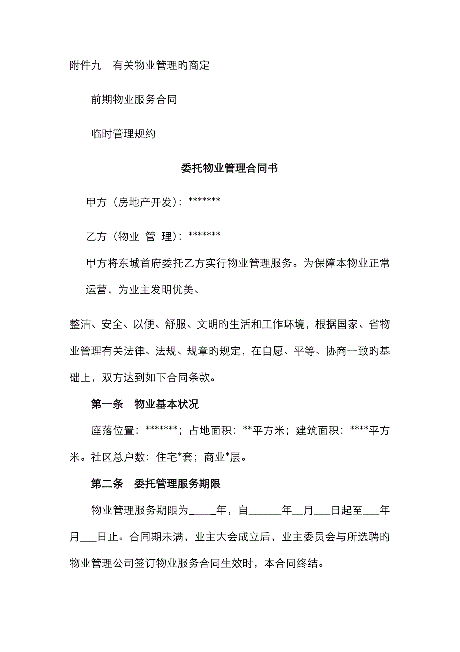 委托物业管理协议书_第1页