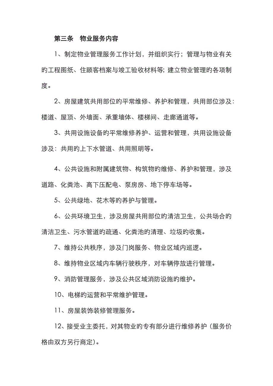 委托物业管理协议书_第2页