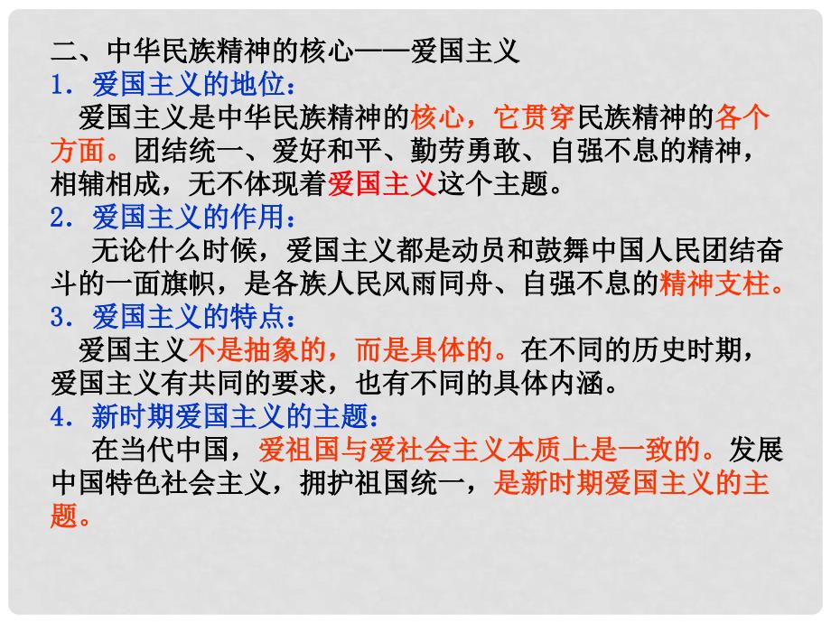 河北省石家庄市高中政治 第三单元 中华文化与民族精神 第7课 我们的民族精神课件 新人教版必修3_第4页