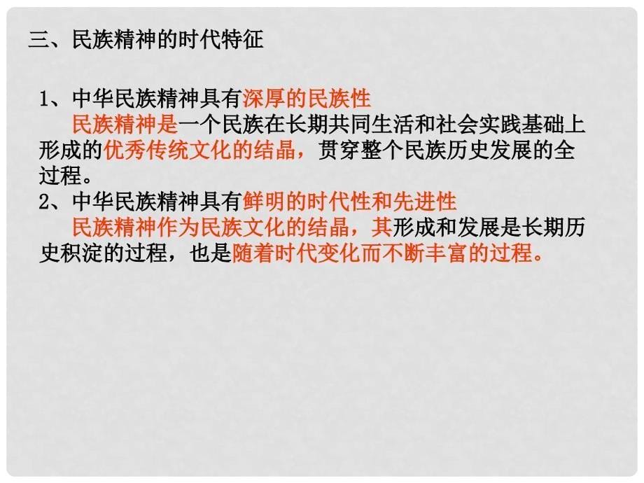 河北省石家庄市高中政治 第三单元 中华文化与民族精神 第7课 我们的民族精神课件 新人教版必修3_第5页