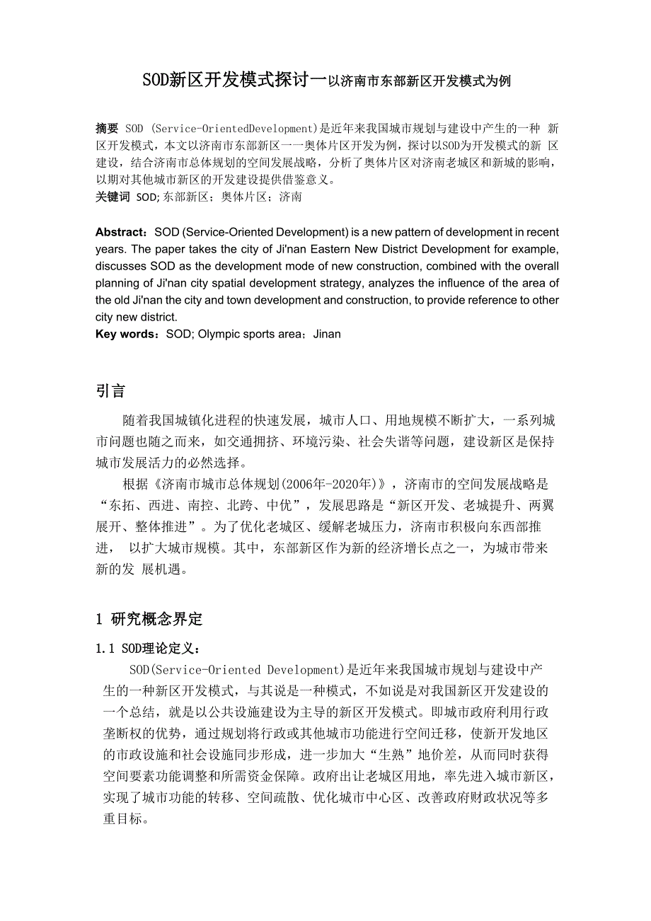 SOD新区开发模式探讨_第1页