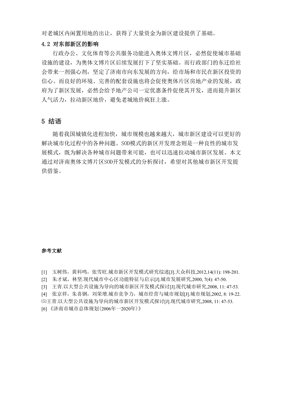 SOD新区开发模式探讨_第4页