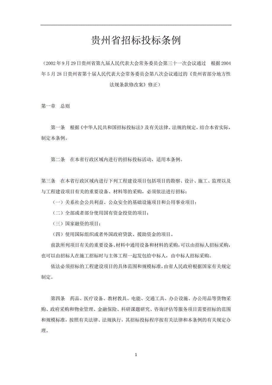 贵州省招投标管理条例_第1页