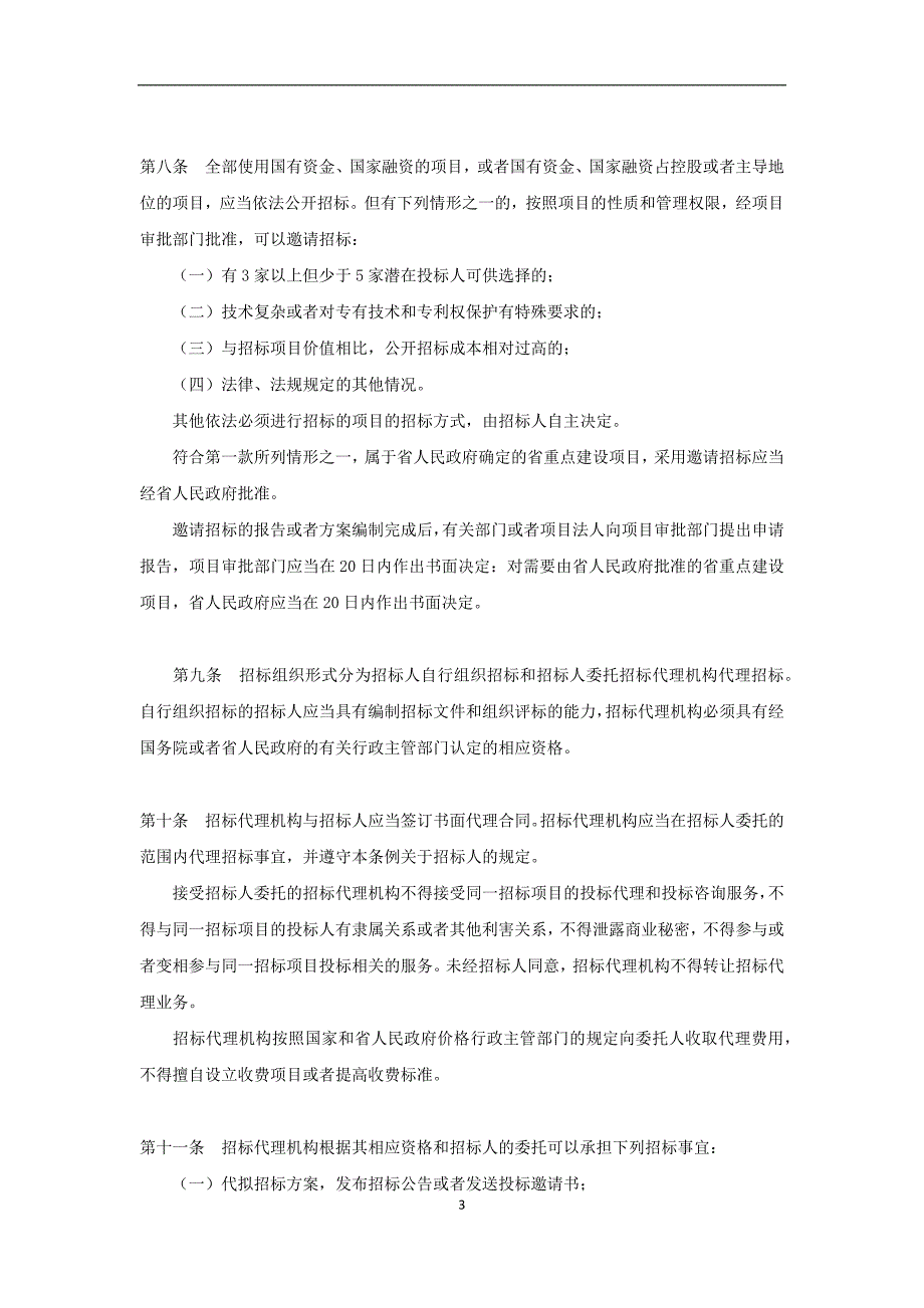 贵州省招投标管理条例_第3页