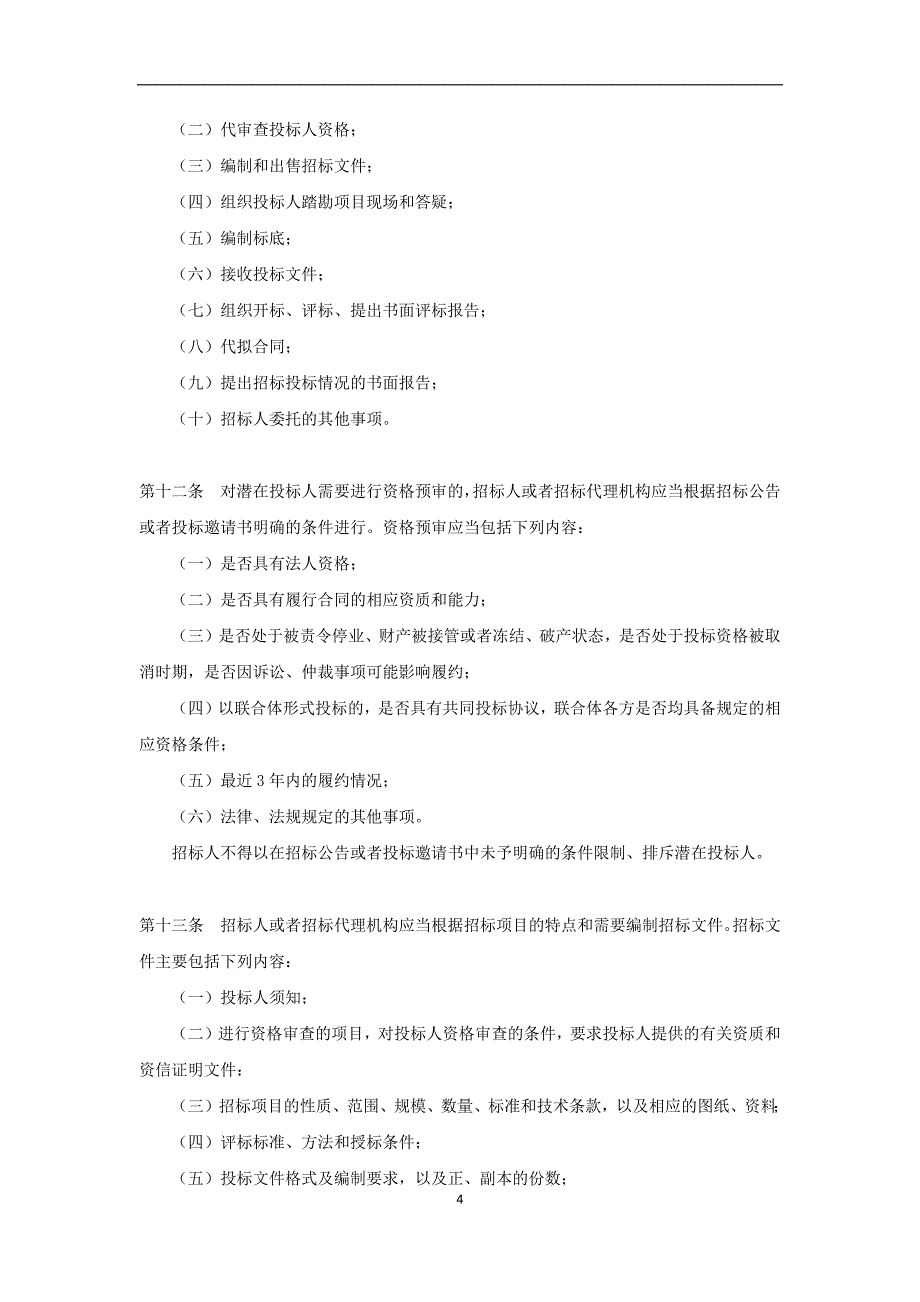 贵州省招投标管理条例_第4页