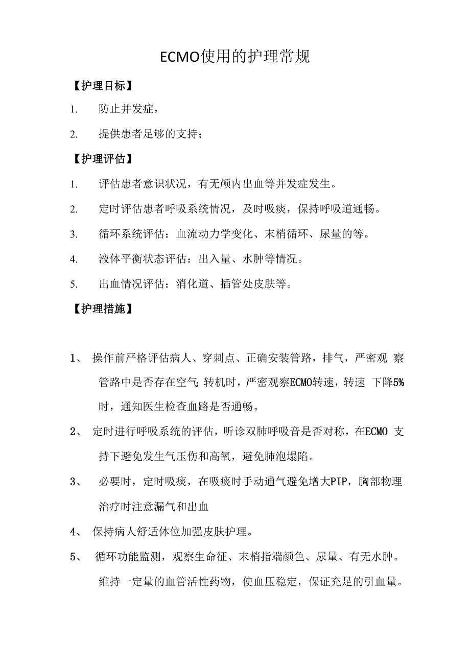 ECMO使用的护理常规_第1页