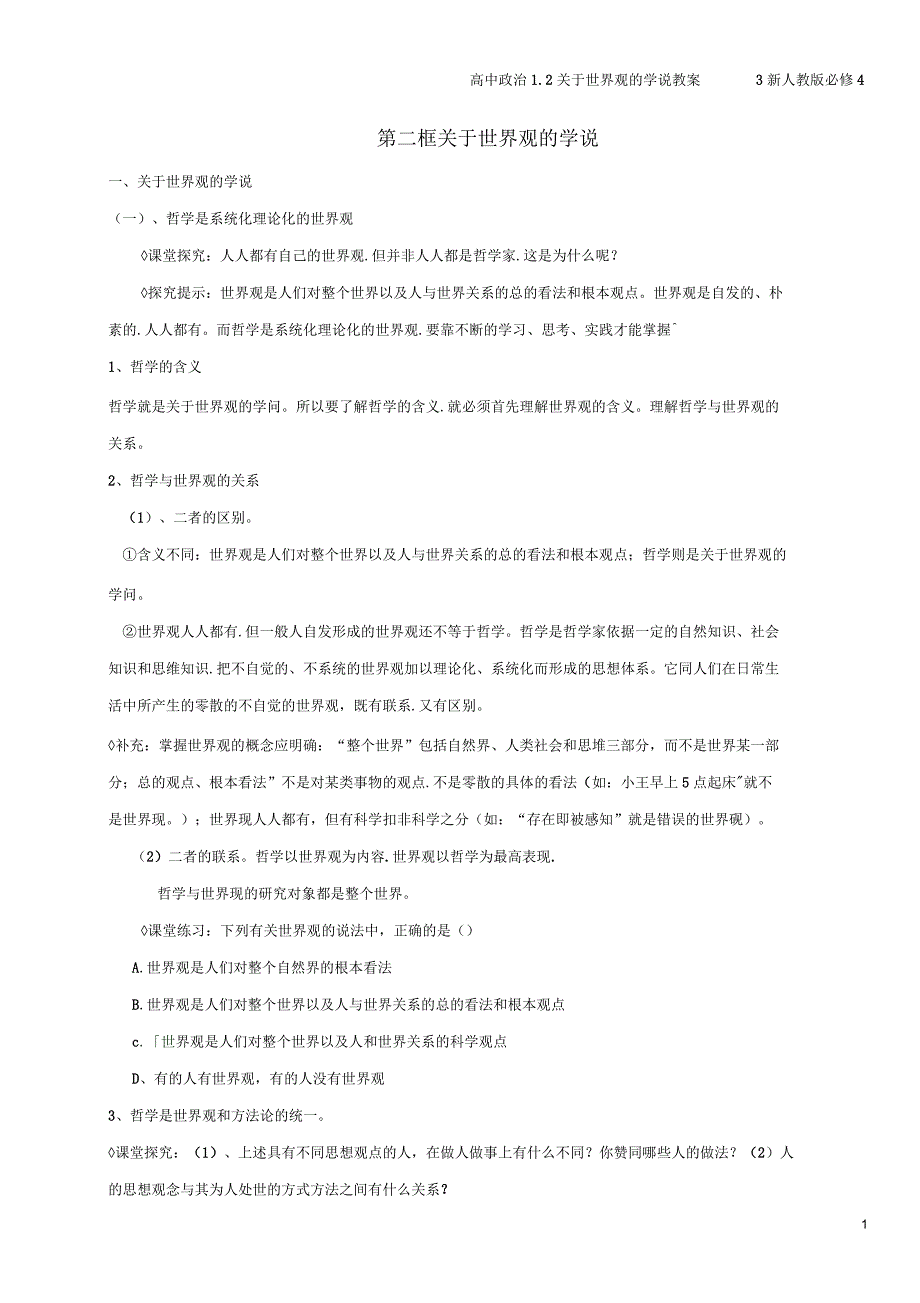 高中1.2关于世界观的学说教案3新人教版_第1页