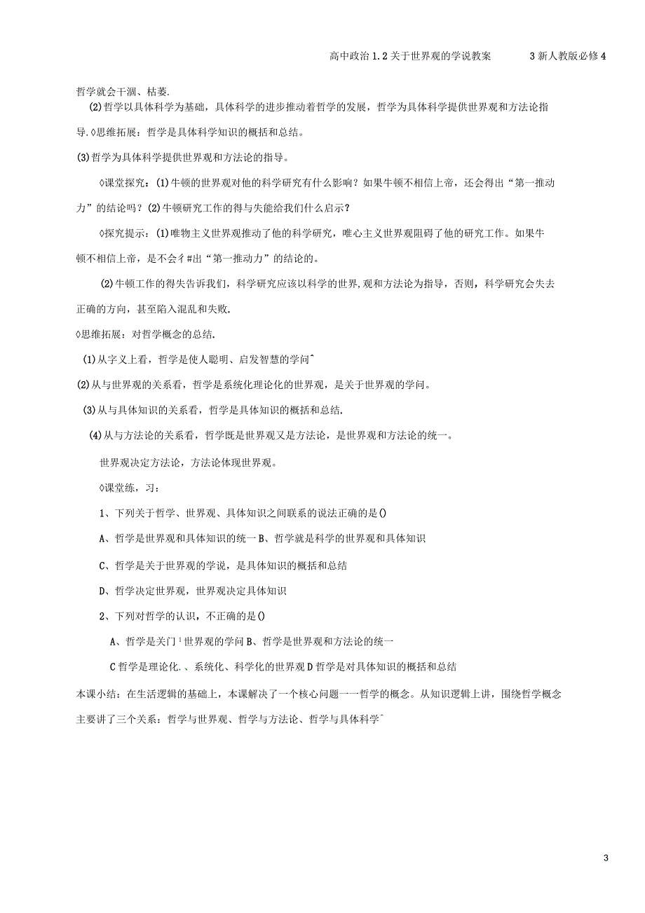 高中1.2关于世界观的学说教案3新人教版_第3页