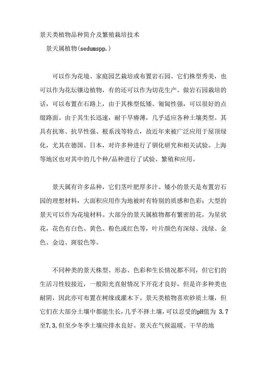 景天类植物品种简介及繁殖栽培技术_第1页