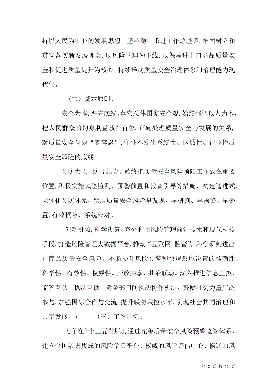 关于完善进出口商品质量安全风险预警和快速反应监管体系切实保护消费者权益的意见_第2页