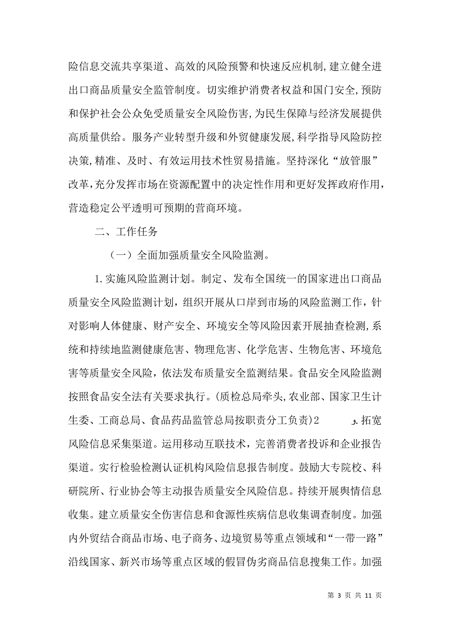 关于完善进出口商品质量安全风险预警和快速反应监管体系切实保护消费者权益的意见_第3页