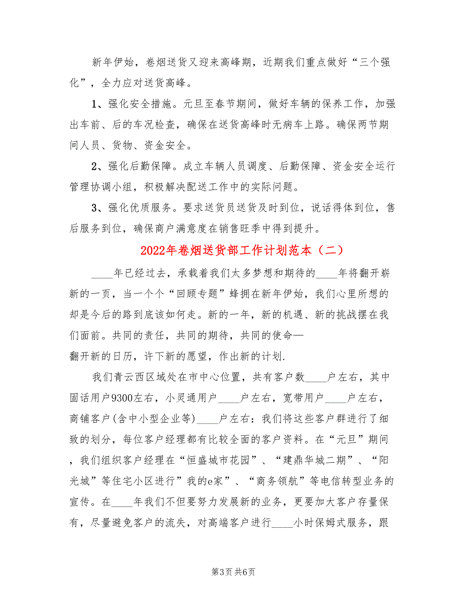 2022年卷烟送货部工作计划范本_第3页