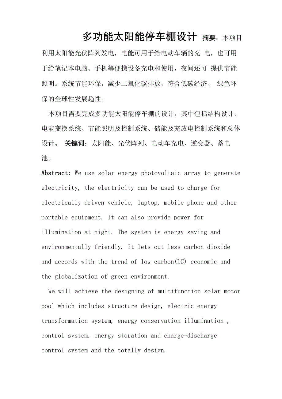 多功能太阳能停车棚的设计_第1页