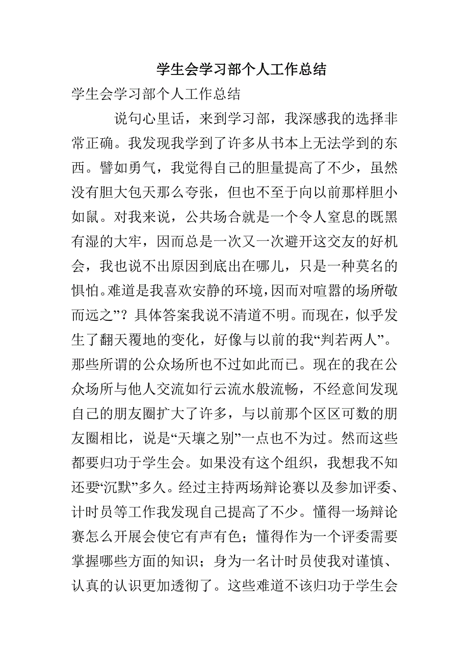 学生会学习部个人工作总结_第1页