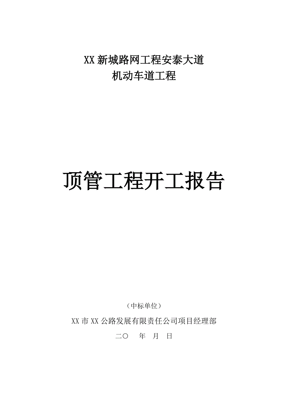 顶管工程开工报告.doc_第1页