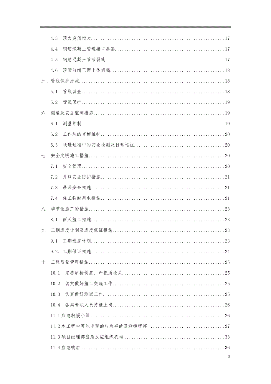 顶管工程开工报告.doc_第3页