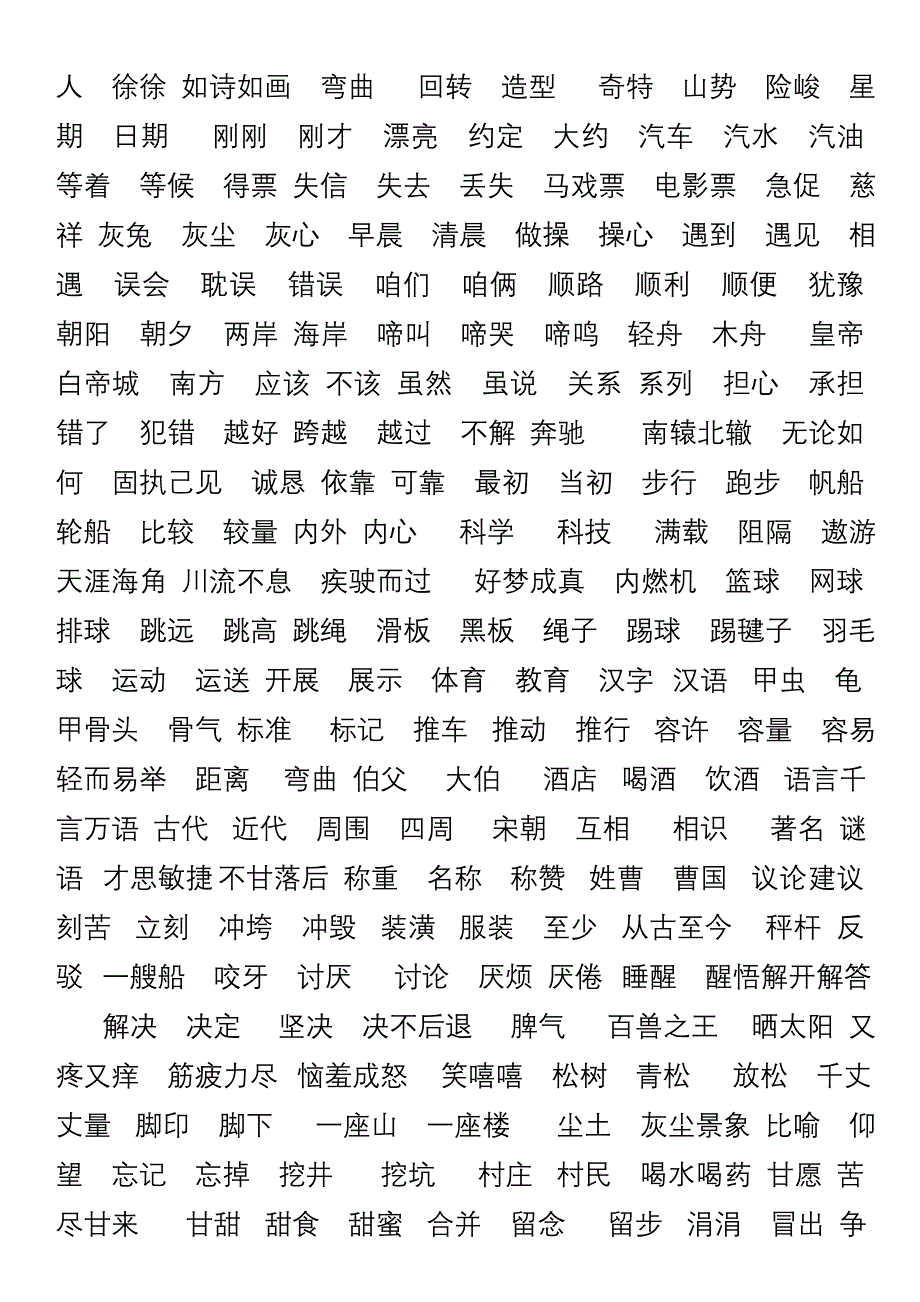 北师大版_二年级下_语文词语.doc_第2页