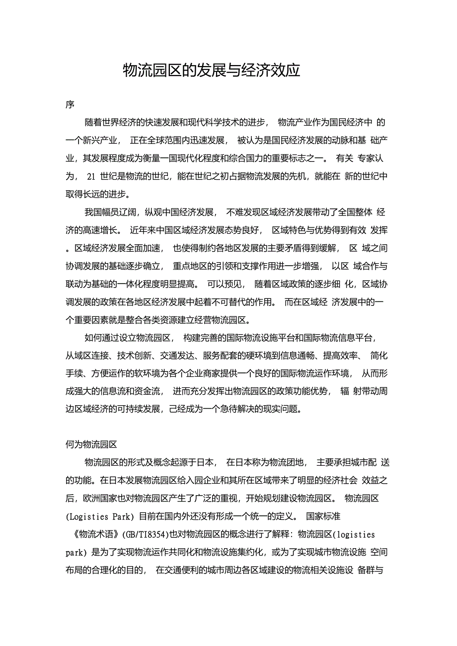 现代物流园区的发展与经济效应_第1页