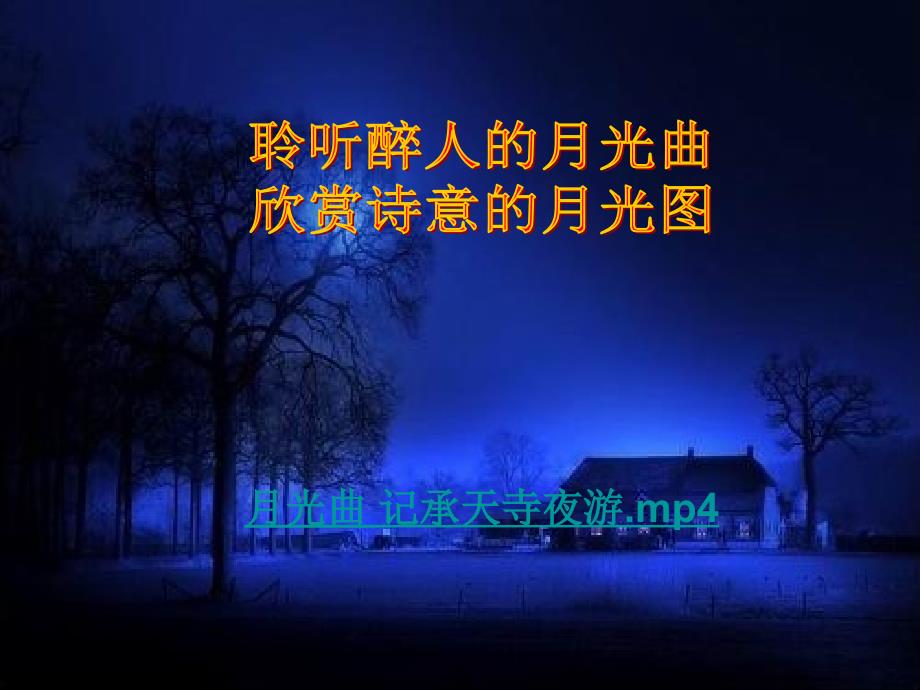 记承天寺夜游课件 (2)_第3页