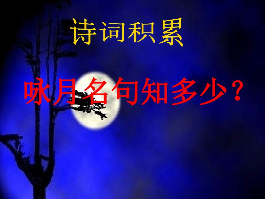 记承天寺夜游课件 (2)_第4页