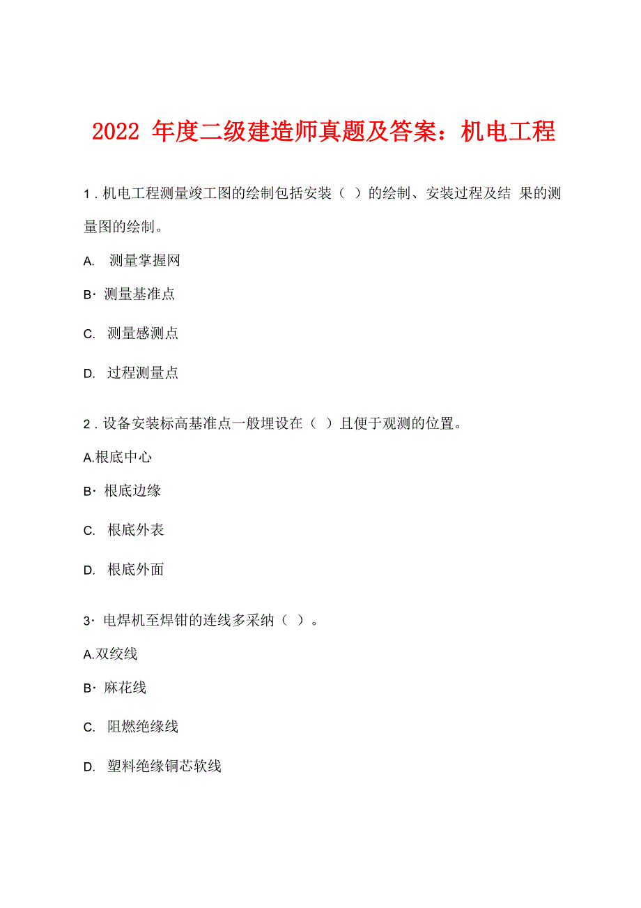 2022年度二级建造师真题及答案：机电工程_第1页
