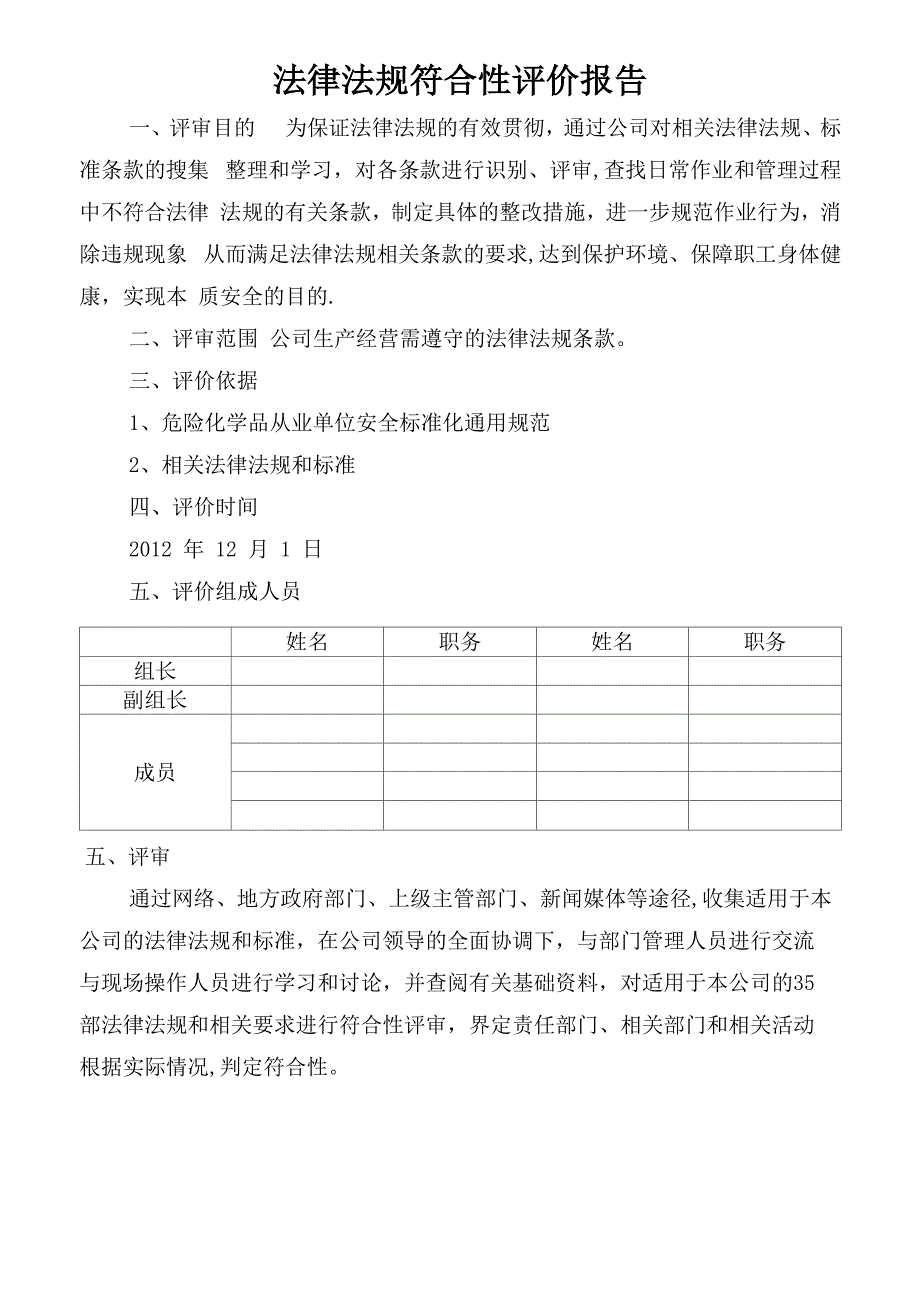 法律法规符合性评价报告_第1页