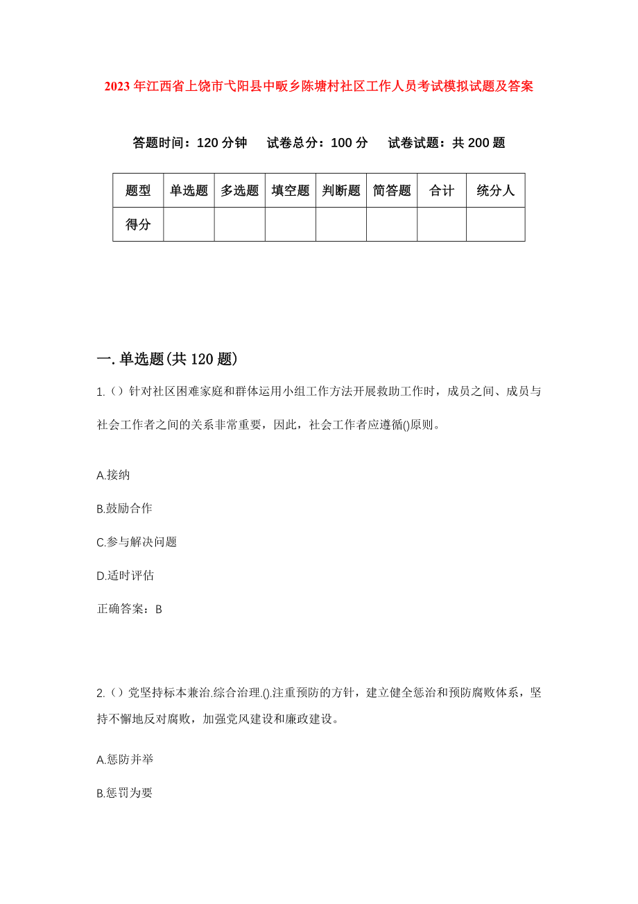 2023年江西省上饶市弋阳县中畈乡陈塘村社区工作人员考试模拟试题及答案_第1页