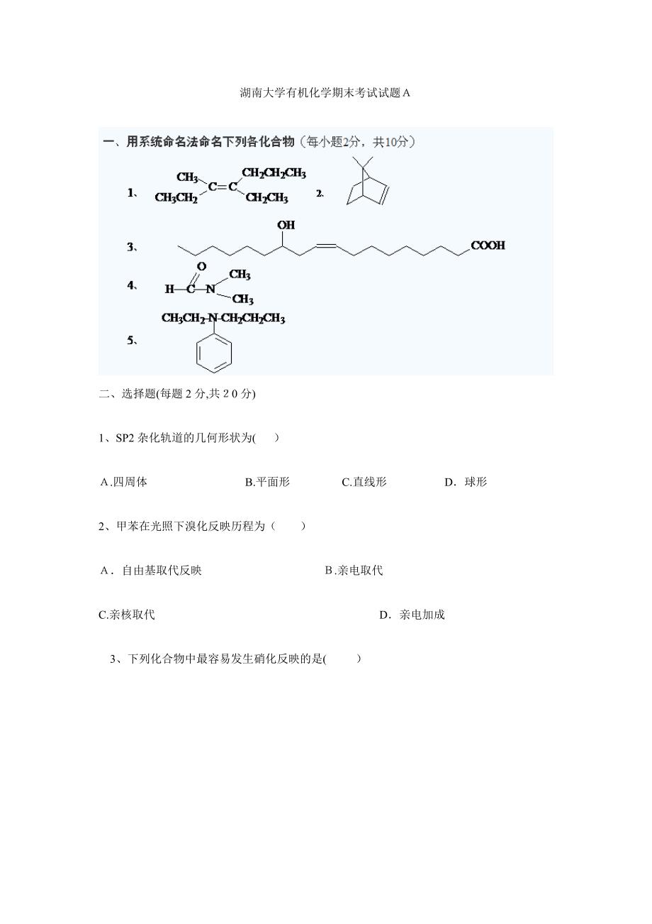 湖南大学有机化学期末考试试题及答案_第1页