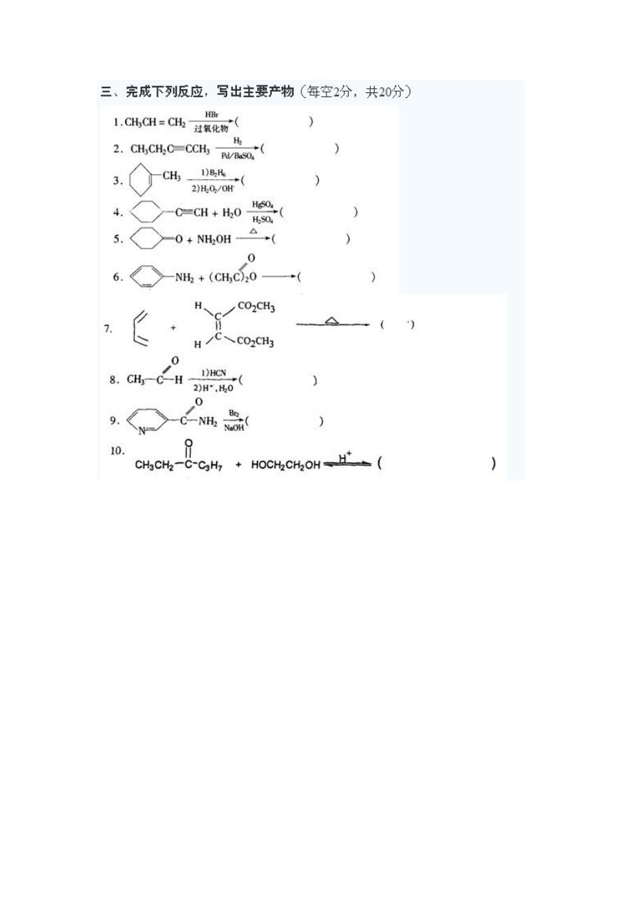 湖南大学有机化学期末考试试题及答案_第3页