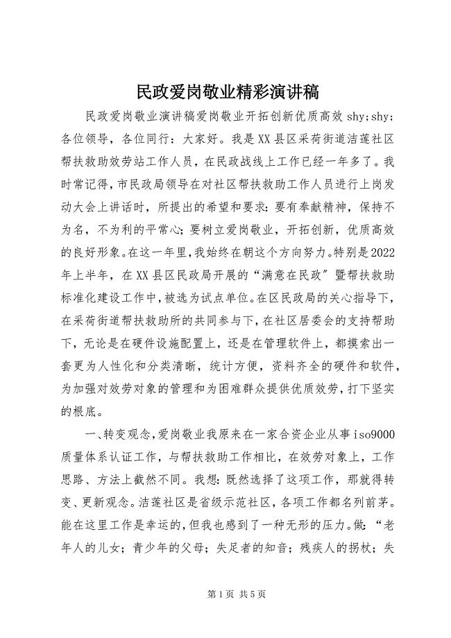 2023年民政爱岗敬业精彩演讲稿.docx